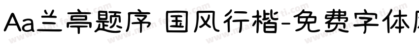 Aa兰亭题序 国风行楷字体转换